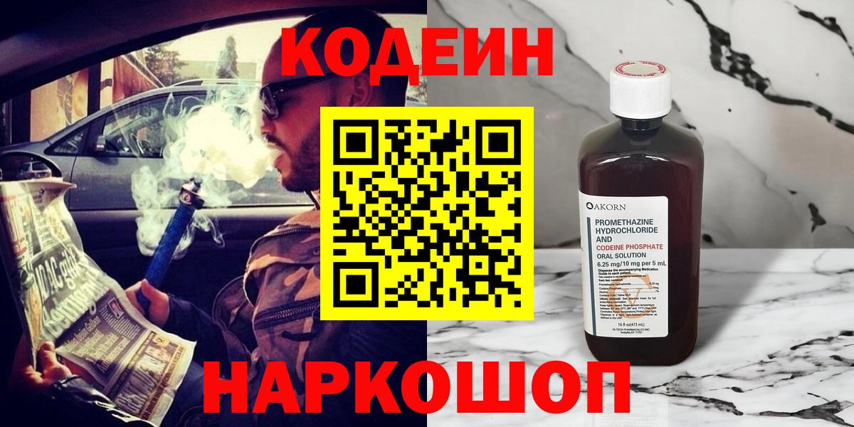 Codein напиток Lean (лин) Кандалакша